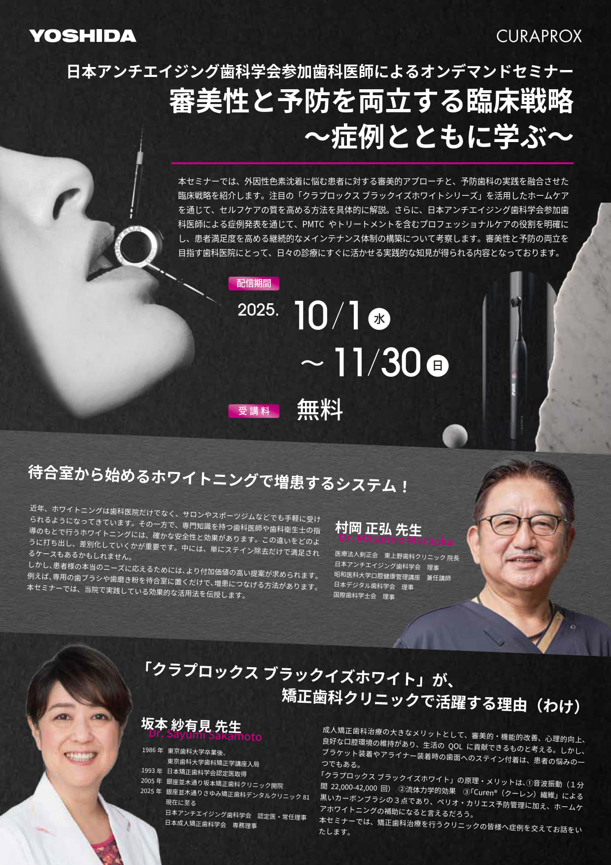 【webセミナー】審美性と予防を両立する臨床戦略～症例とともに学ぶ～